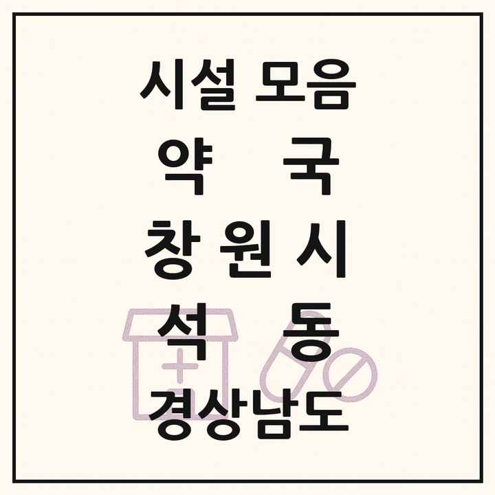 경상남도 창원시 석동 약국 목록